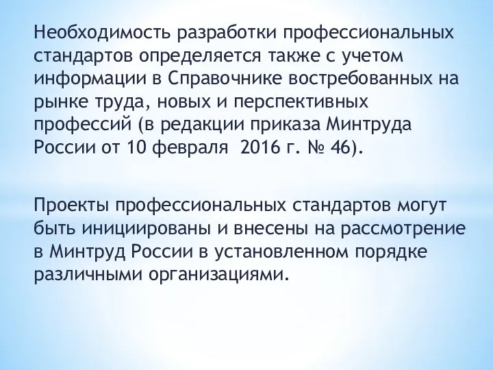 Необходимость разработки профессиональных стандартов определяется также с учетом информации в Справочнике