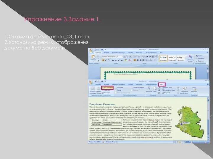 Упражнение 3.Задание 1. 1.Открыла файл exercise_03_1.docx 2.Установила режим отображения документа Веб-документ.