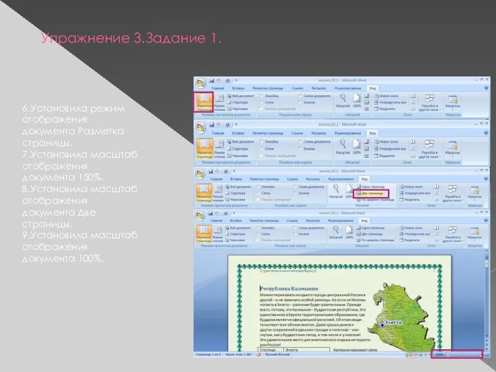 Упражнение 3.Задание 1. 6.Установила режим отображения документа Разметка страницы. 7.Установила масштаб