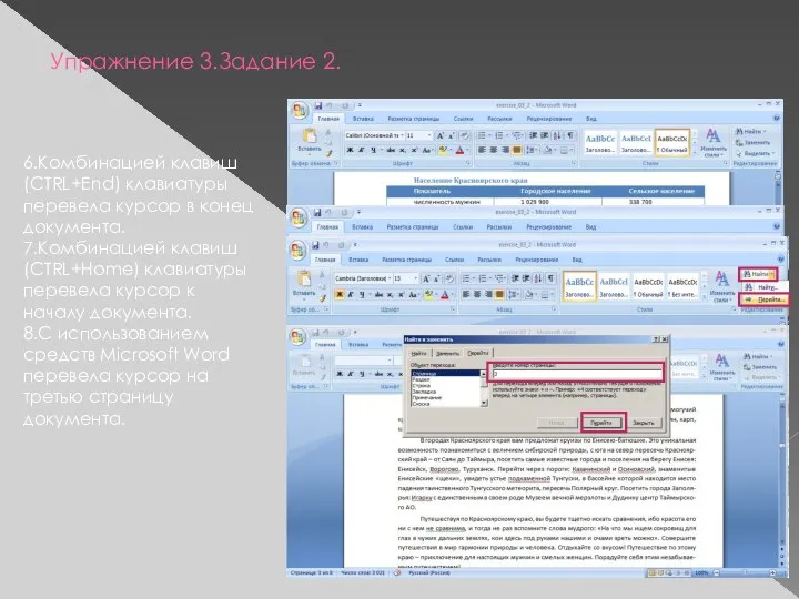 Упражнение 3.Задание 2. 6.Комбинацией клавиш (CTRL+End) клавиатуры перевела курсор в конец