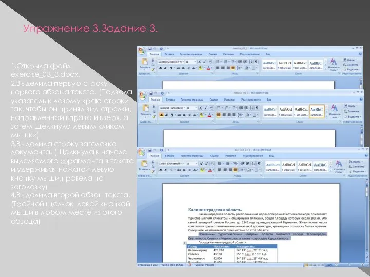 Упражнение 3.Задание 3. 1.Открыла файл exercise_03_3.docx. 2.Выделила первую строку первого абзаца