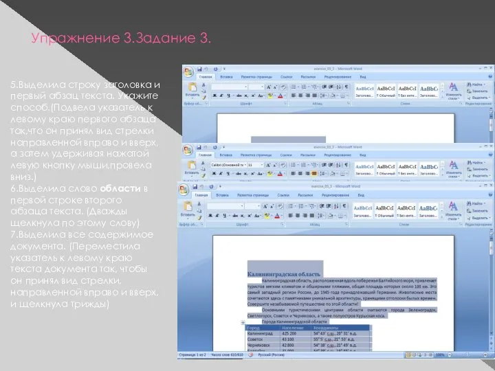 Упражнение 3.Задание 3. 5.Выделила строку заголовка и первый абзац текста. Укажите