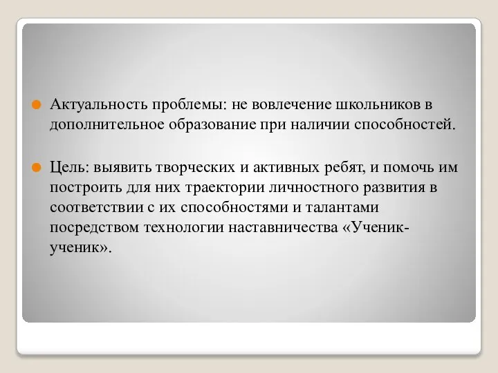 Актуальность проблемы: не вовлечение школьников в дополнительное образование при наличии способностей.