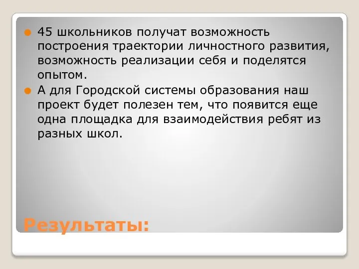 Результаты: 45 школьников получат возможность построения траектории личностного развития, возможность реализации