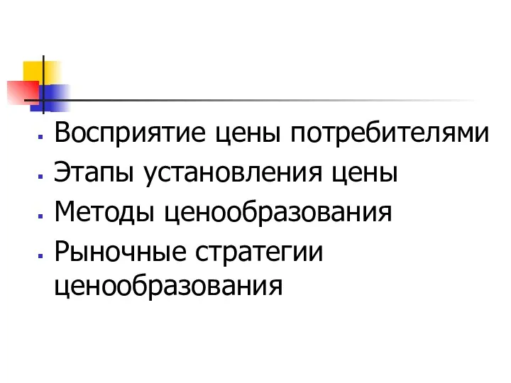 Восприятие цены потребителями Этапы установления цены Методы ценообразования Рыночные стратегии ценообразования