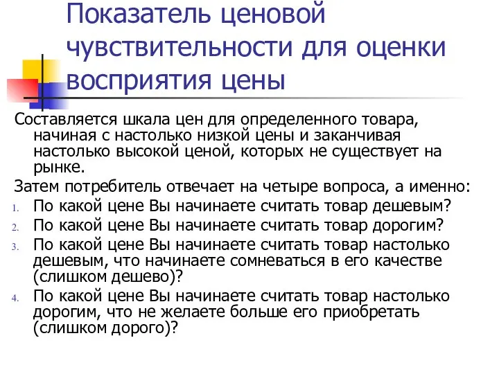 Показатель ценовой чувствительности для оценки восприятия цены Составляется шкала цен для