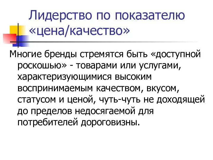 Лидерство по показателю «цена/качество» Многие бренды стремятся быть «доступной роскошью» -