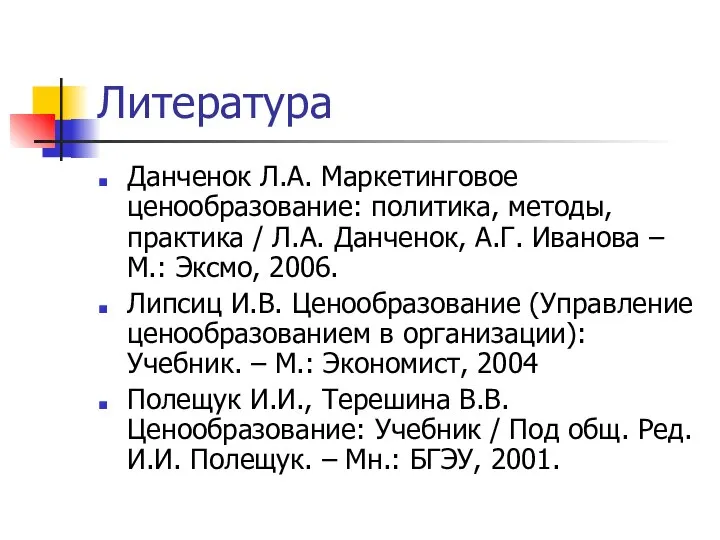 Литература Данченок Л.А. Маркетинговое ценообразование: политика, методы, практика / Л.А. Данченок,