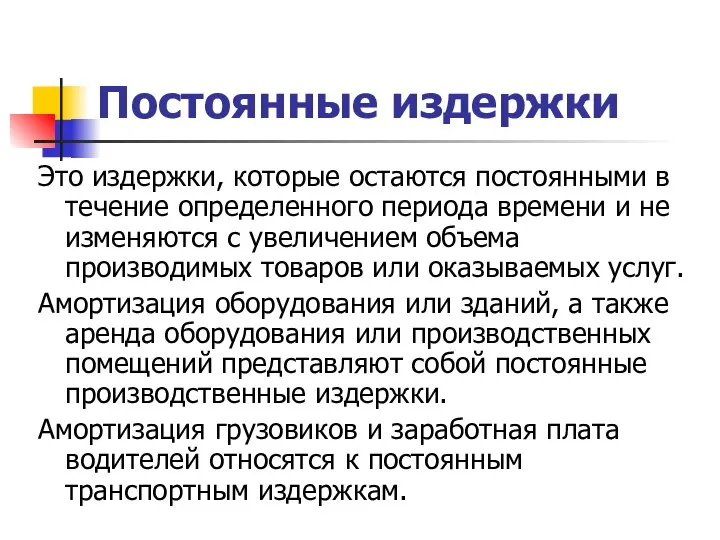 Постоянные издержки Это издержки, которые остаются постоянными в течение определенного периода