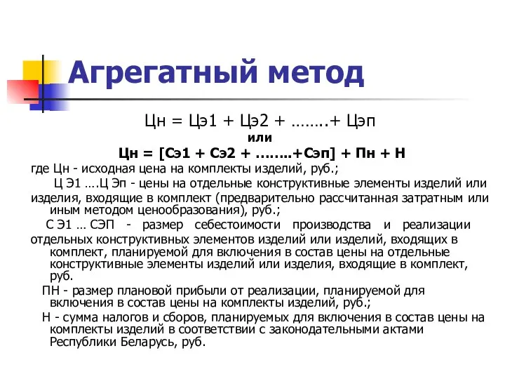 Агрегатный метод Цн = Цэ1 + Цэ2 + ……..+ Цэп или