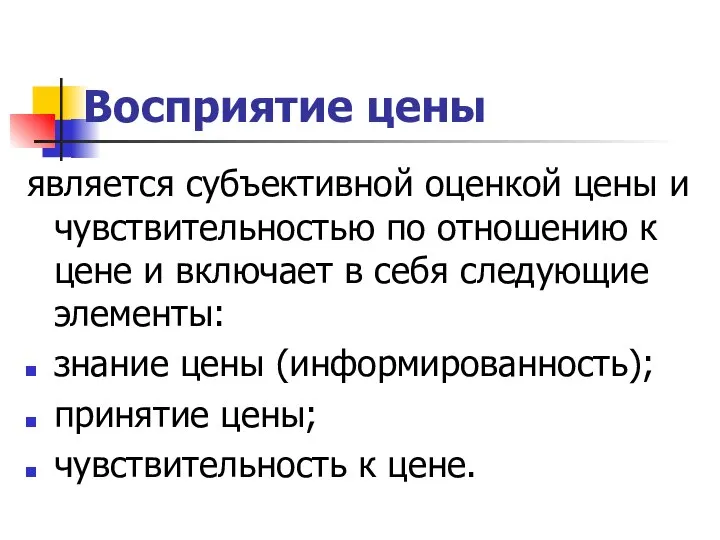 Восприятие цены является субъективной оценкой цены и чувствительностью по отношению к