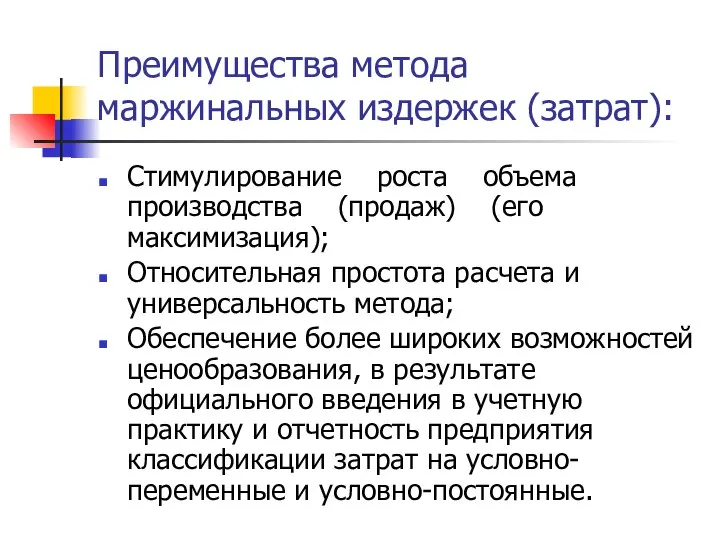 Преимущества метода маржинальных издержек (затрат): Стимулирование роста объема производства (продаж) (его