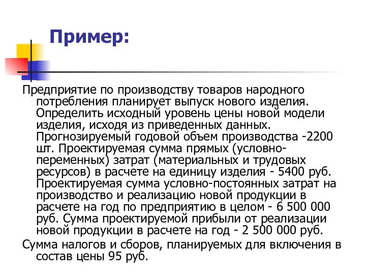 Пример: Предприятие по производству товаров народного потребления планирует выпуск нового изделия.