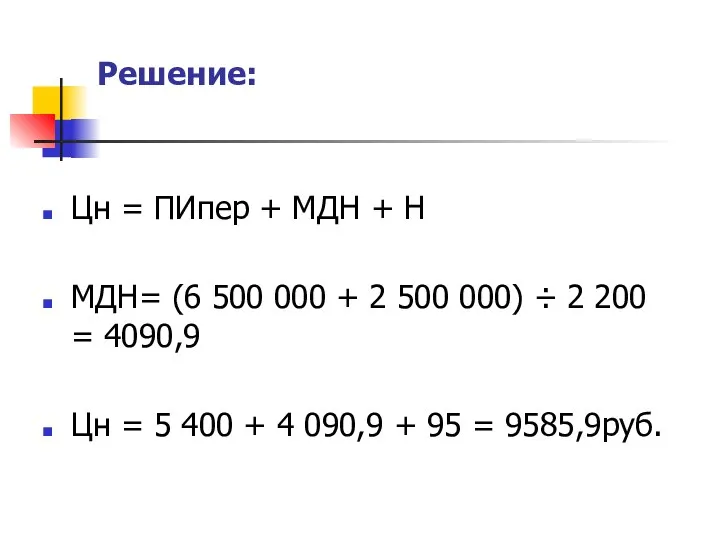 Решение: Цн = ПИпер + МДН + Н МДН= (6 500