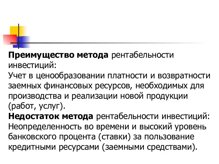 Преимущество метода рентабельности инвестиций: Учет в ценообразовании платности и возвратности заемных