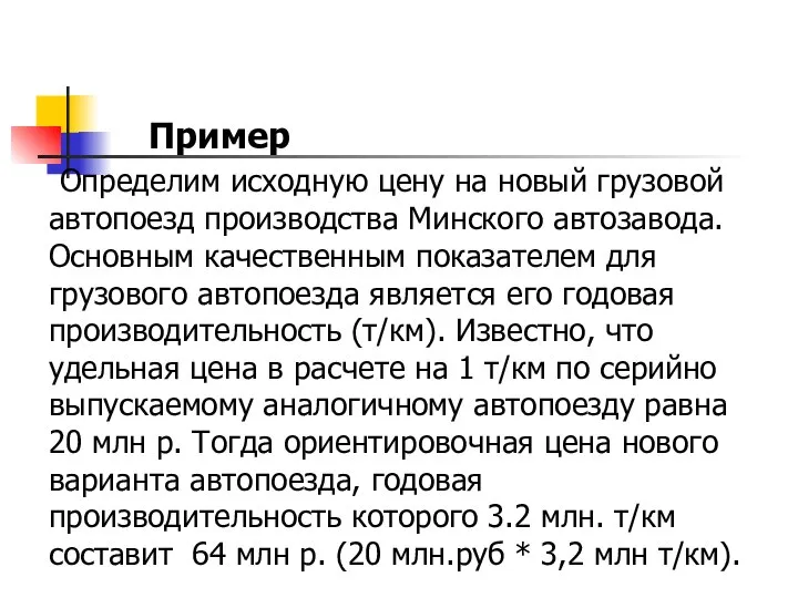 Пример Определим исходную цену на новый грузовой автопоезд производства Минского автозавода.