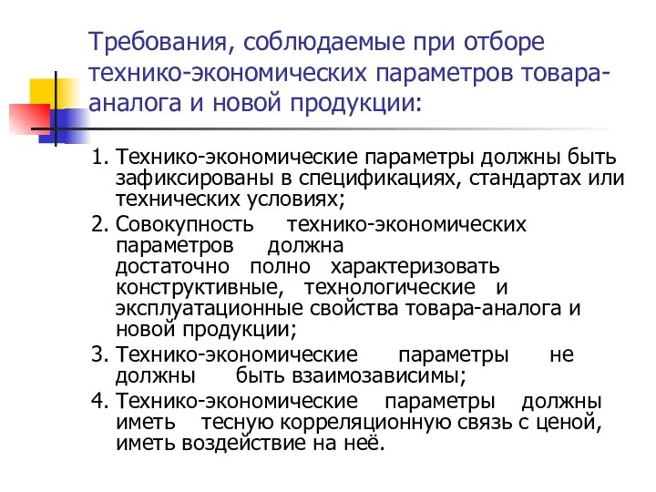 Требования, соблюдаемые при отборе технико-экономических параметров товара-аналога и новой продукции: 1.