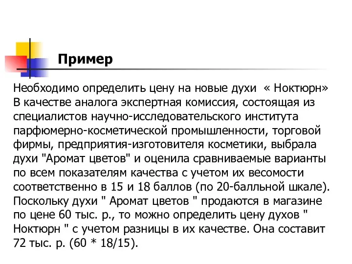 Пример Необходимо определить цену на новые духи « Ноктюрн» В качестве