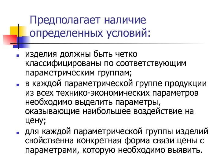 Предполагает наличие определенных условий: изделия должны быть четко классифицированы по соответствующим