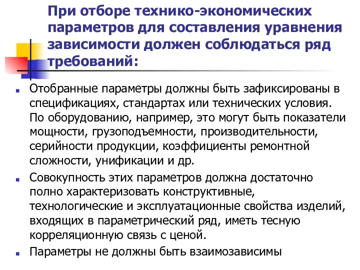 При отборе технико-экономических параметров для составления уравнения зависимости должен соблюдаться ряд