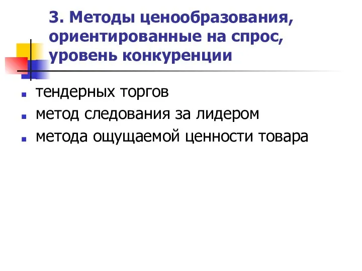 3. Методы ценообразования, ориентированные на спрос, уровень конкуренции тендерных торгов метод