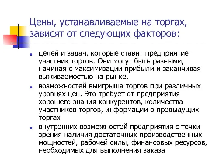 Цены, устанавливаемые на торгах, зависят от следующих факторов: целей и задач,