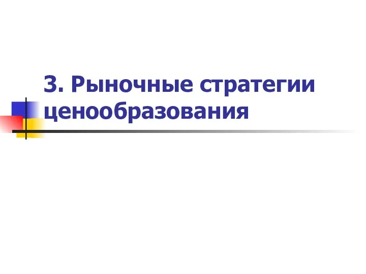 3. Рыночные стратегии ценообразования