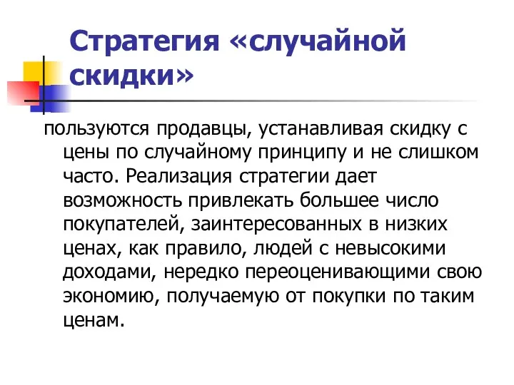 Стратегия «случайной скидки» пользуются продавцы, устанавливая скидку с цены по случайному