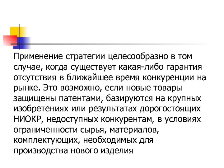 Применение стратегии целесообразно в том случае, когда существует какая-либо гарантия отсутствия