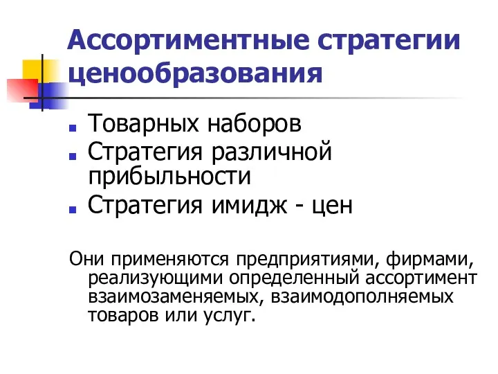 Ассортиментные стратегии ценообразования Товарных наборов Стратегия различной прибыльности Стратегия имидж -