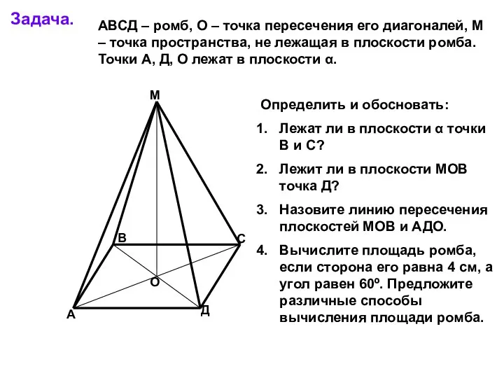 Задача. А В С Д М О АВСД – ромб, О