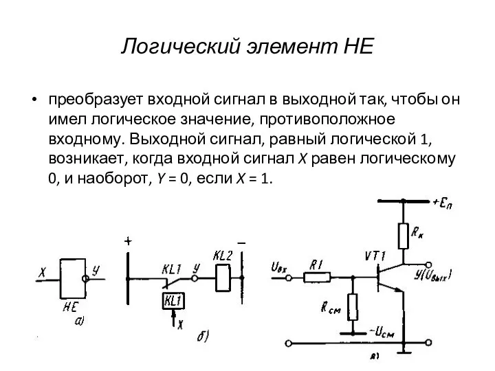 Логический элемент НЕ преобразует входной сигнал в выходной так, чтобы он