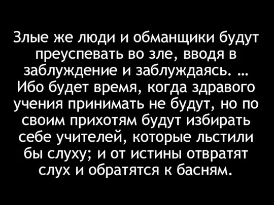 Злые же люди и обманщики будут преуспевать во зле, вводя в