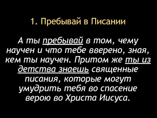 1. Пребывай в Писании А ты пребывай в том, чему научен