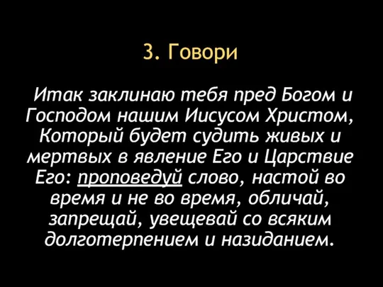 3. Говори Итак заклинаю тебя пред Богом и Господом нашим Иисусом