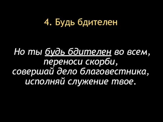 4. Будь бдителен Но ты будь бдителен во всем, переноси скорби,