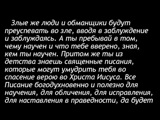 Злые же люди и обманщики будут преуспевать во зле, вводя в