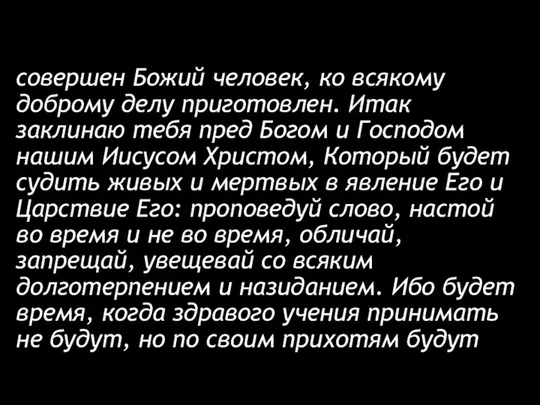 совершен Божий человек, ко всякому доброму делу приготовлен. Итак заклинаю тебя