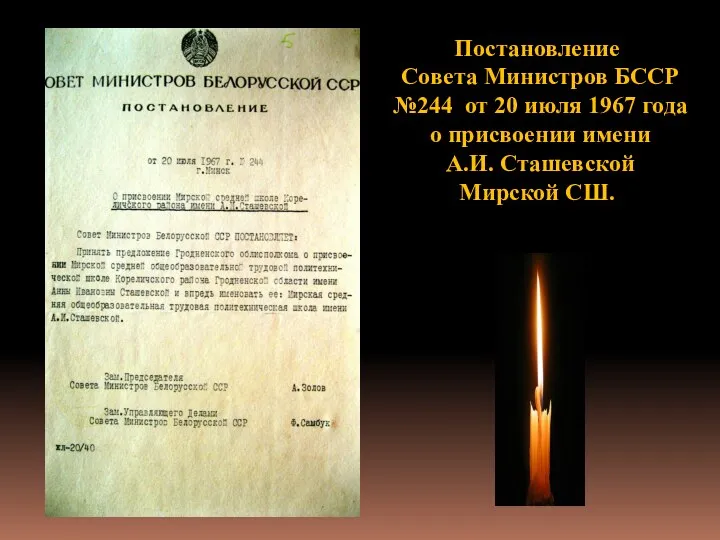Постановление Совета Министров БССР №244 от 20 июля 1967 года о