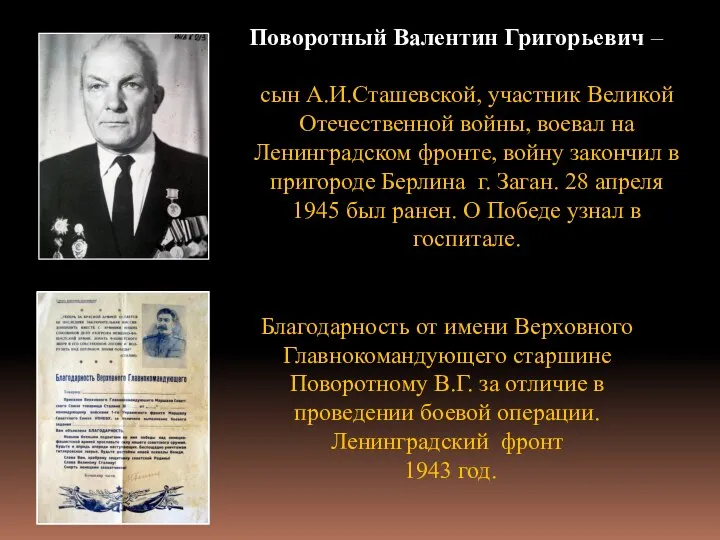 Поворотный Валентин Григорьевич – сын А.И.Сташевской, участник Великой Отечественной войны, воевал