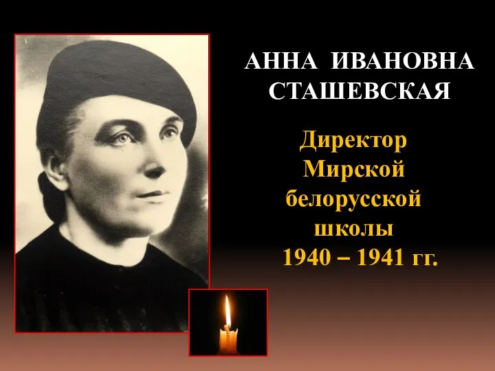 АННА ИВАНОВНА СТАШЕВСКАЯ Директор Мирской белорусской школы 1940 – 1941 гг.