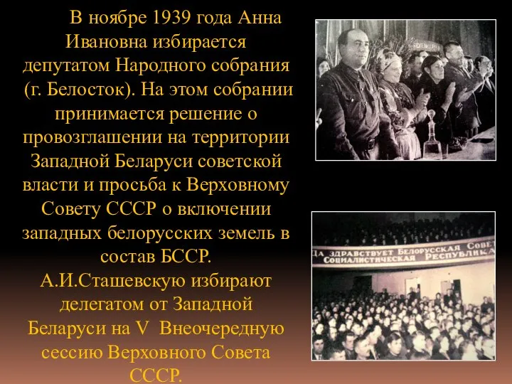 В ноябре 1939 года Анна Ивановна избирается депутатом Народного собрания (г.