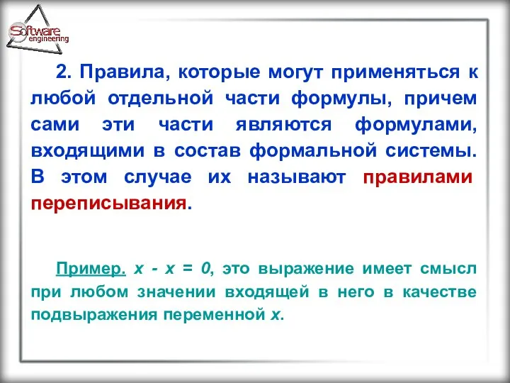 2. Правила, которые могут применяться к любой отдельной части формулы, причем