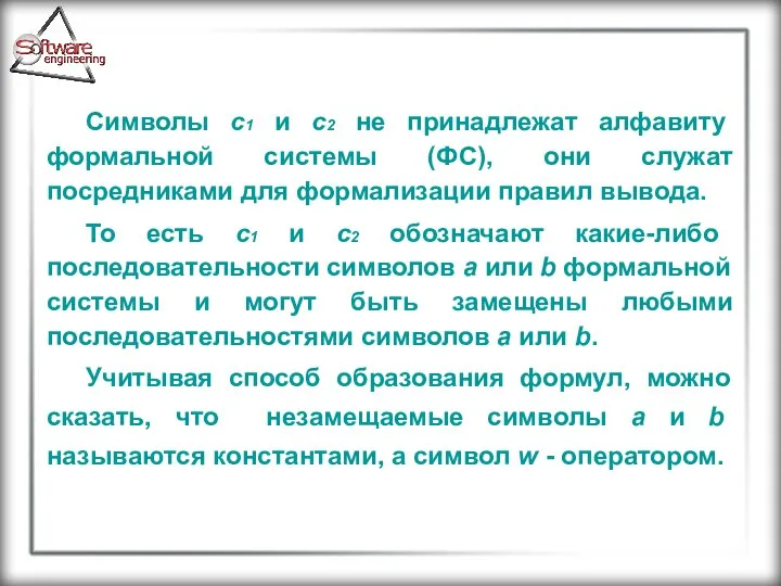 Символы с1 и с2 не принадлежат алфавиту формальной системы (ФС), они