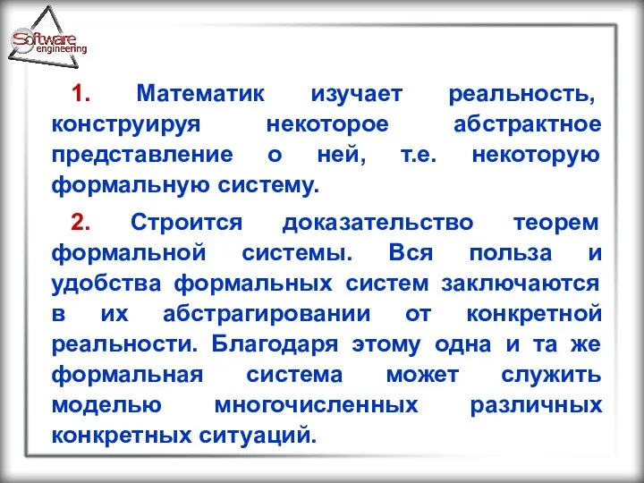 1. Математик изучает реальность, конструируя некоторое абстрактное представление о ней, т.е.