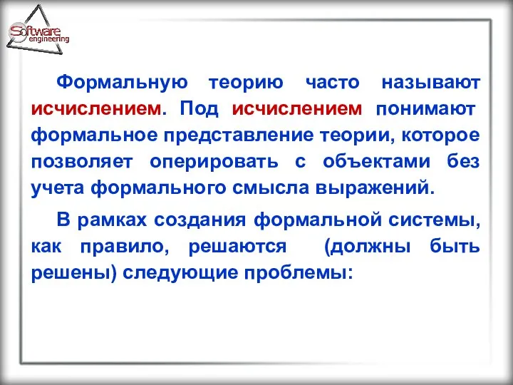 Формальную теорию часто называют исчислением. Под исчислением понимают формальное представление теории,