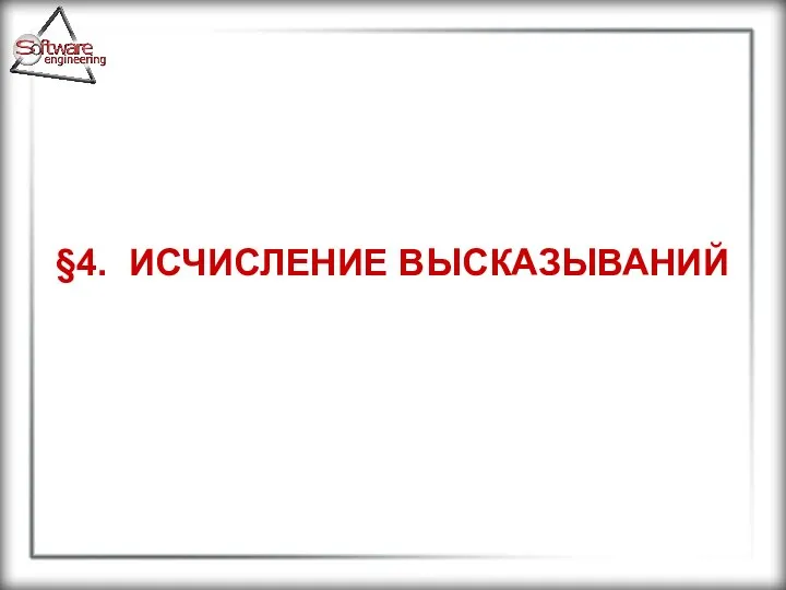 §4. ИСЧИСЛЕНИЕ ВЫСКАЗЫВАНИЙ