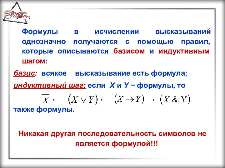 Формулы в исчислении высказываний однозначно получаются с помощью правил, которые описываются