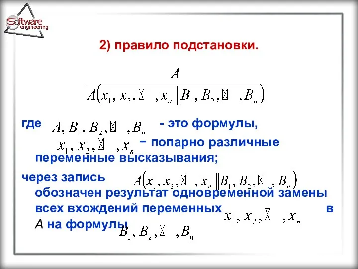 2) правило подстановки. где - это формулы, − попарно различные переменные