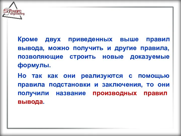 Кроме двух приведенных выше правил вывода, можно получить и другие правила,